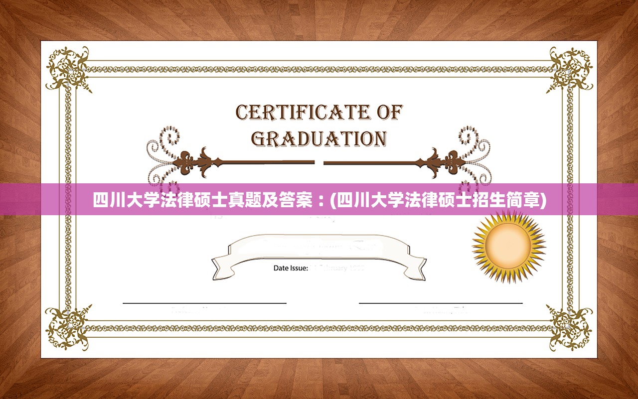 四川大学法律硕士真题及答案︰(四川大学法律硕士招生简章) 四川大学法律硕士真题及答案︰(四川大学法律硕士招生简章)