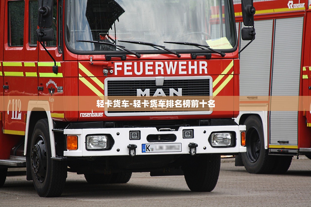 轻卡货车-轻卡货车排名榜前十名 轻卡货车-轻卡货车排名榜前十名