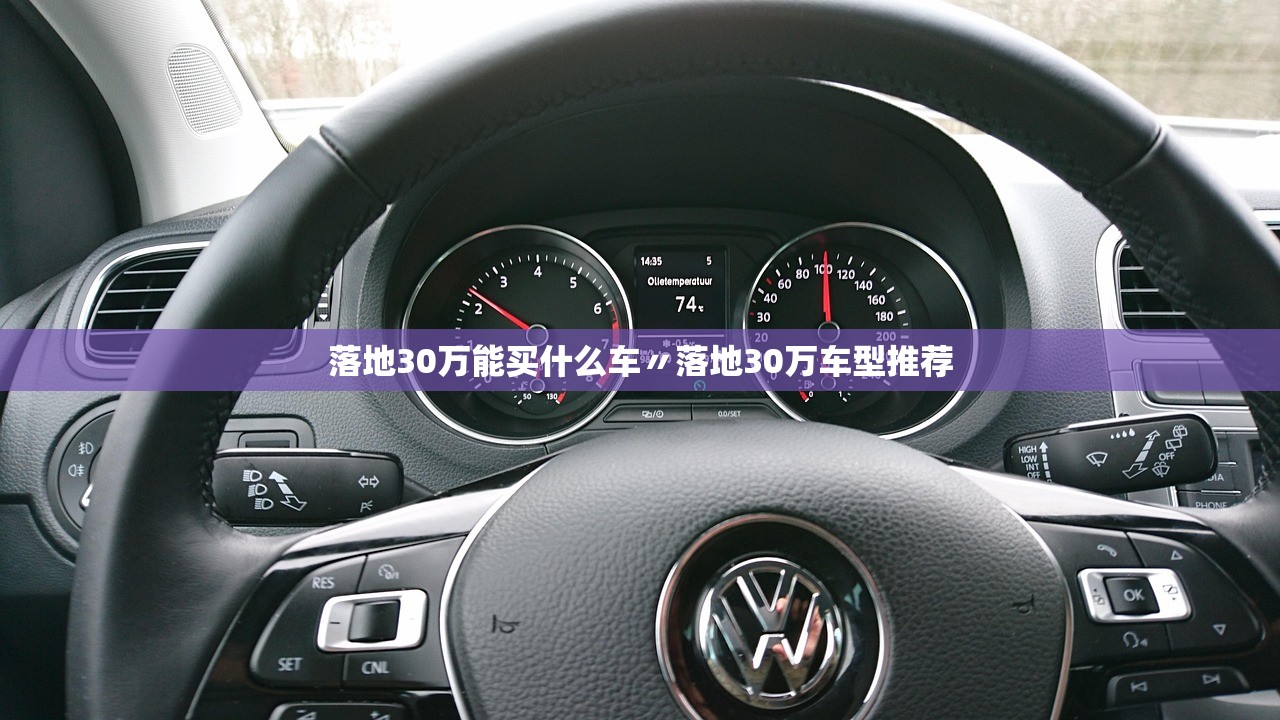 落地30万能买什么车〃落地30万车型推荐
