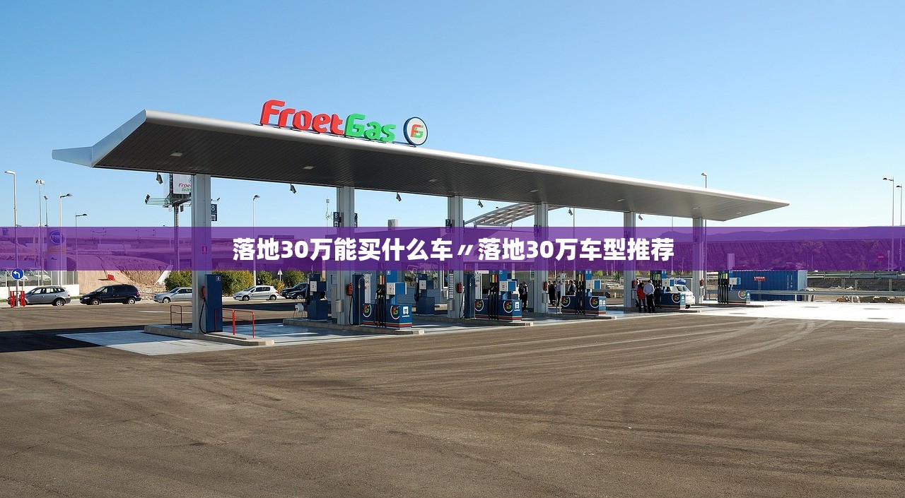 落地30万能买什么车〃落地30万车型推荐