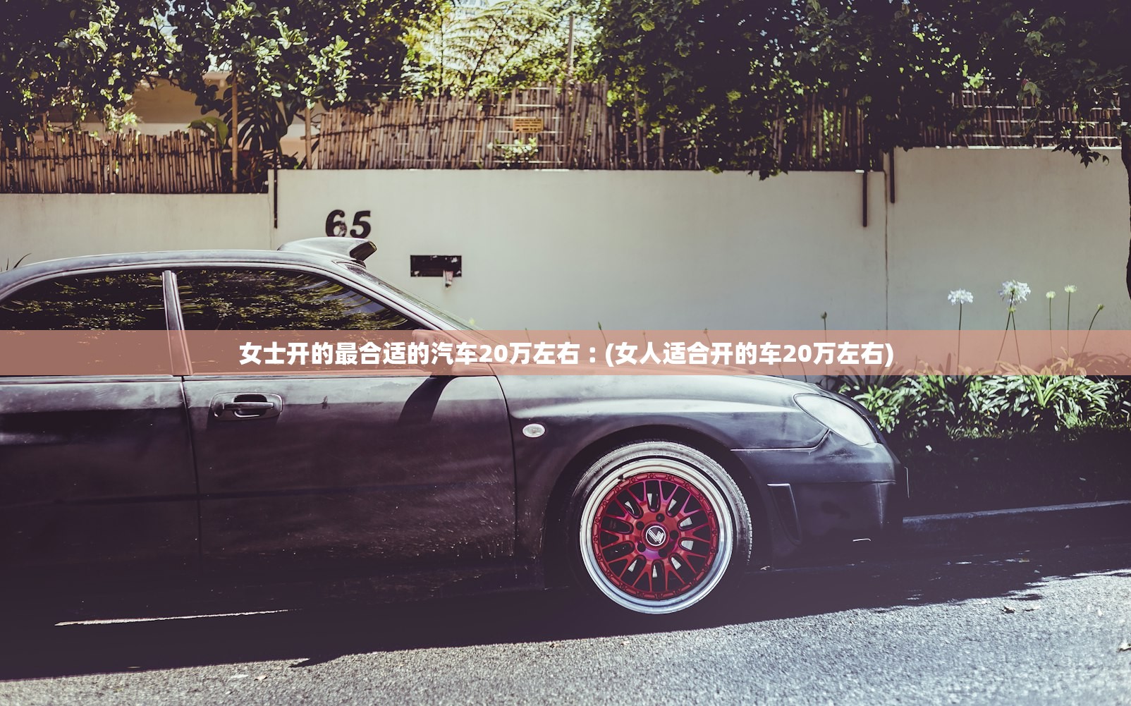女士开的最合适的汽车20万左右︰(女人适合开的车20万左右)