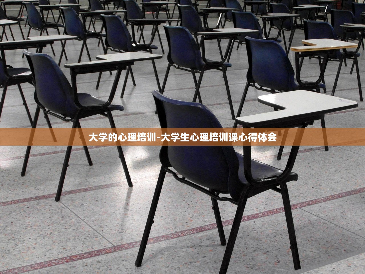 大学的心理培训-大学生心理培训课心得体会