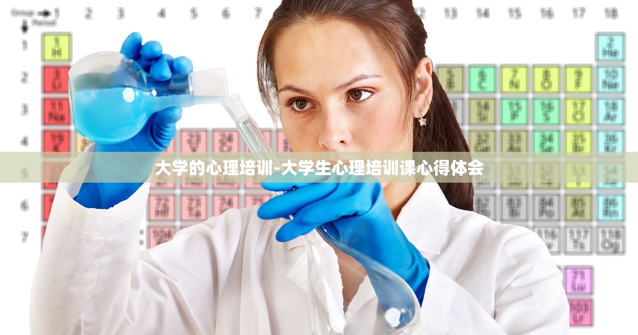 大学的心理培训-大学生心理培训课心得体会