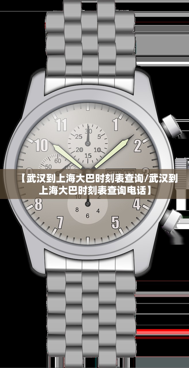【武汉到上海大巴时刻表查询/武汉到上海大巴时刻表查询电话】 【武汉到上海大巴时刻表查询/武汉到上海大巴时刻表查询电话】