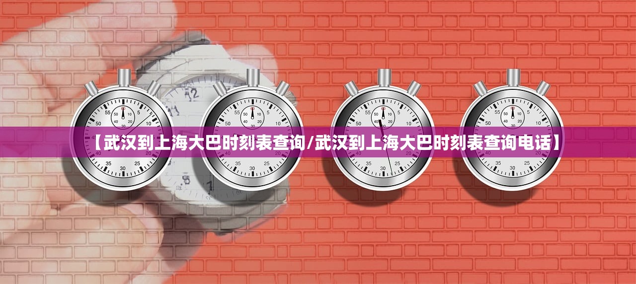 【武汉到上海大巴时刻表查询/武汉到上海大巴时刻表查询电话】 【武汉到上海大巴时刻表查询/武汉到上海大巴时刻表查询电话】