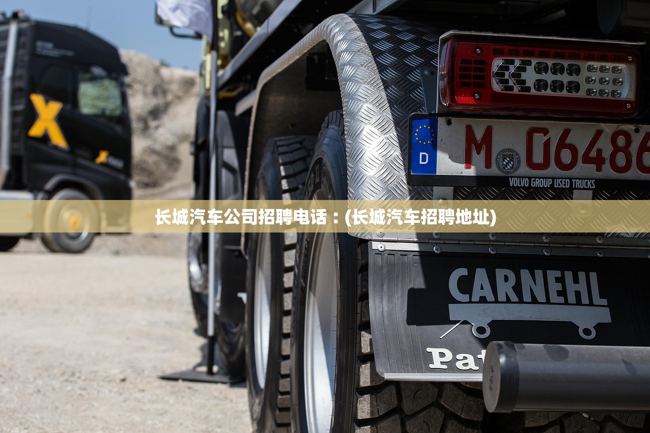 长城汽车公司招聘电话︰(长城汽车招聘地址) 长城汽车公司招聘电话︰(长城汽车招聘地址)