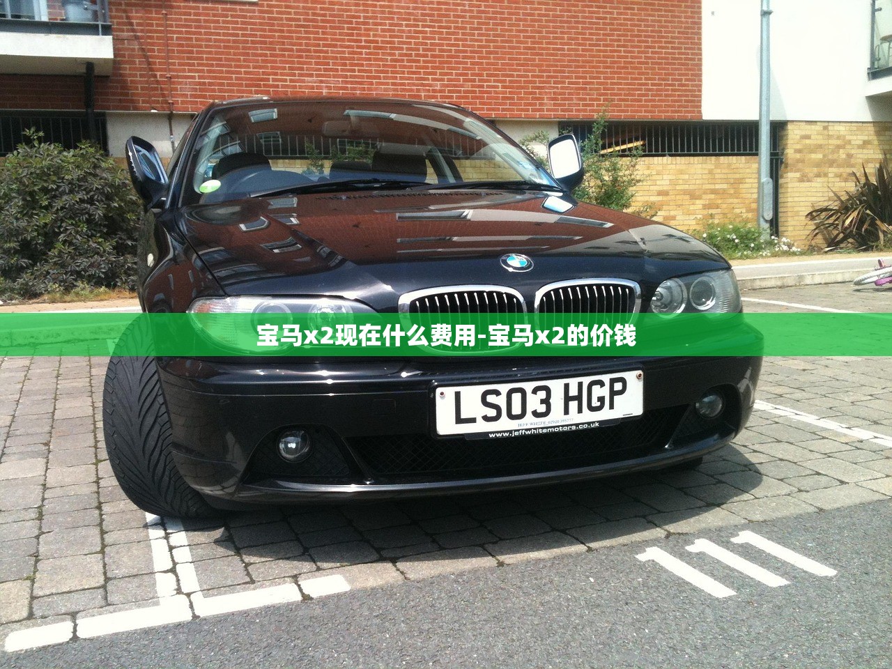 宝马x2现在什么费用-宝马x2的价钱 宝马x2现在什么费用-宝马x2的价钱