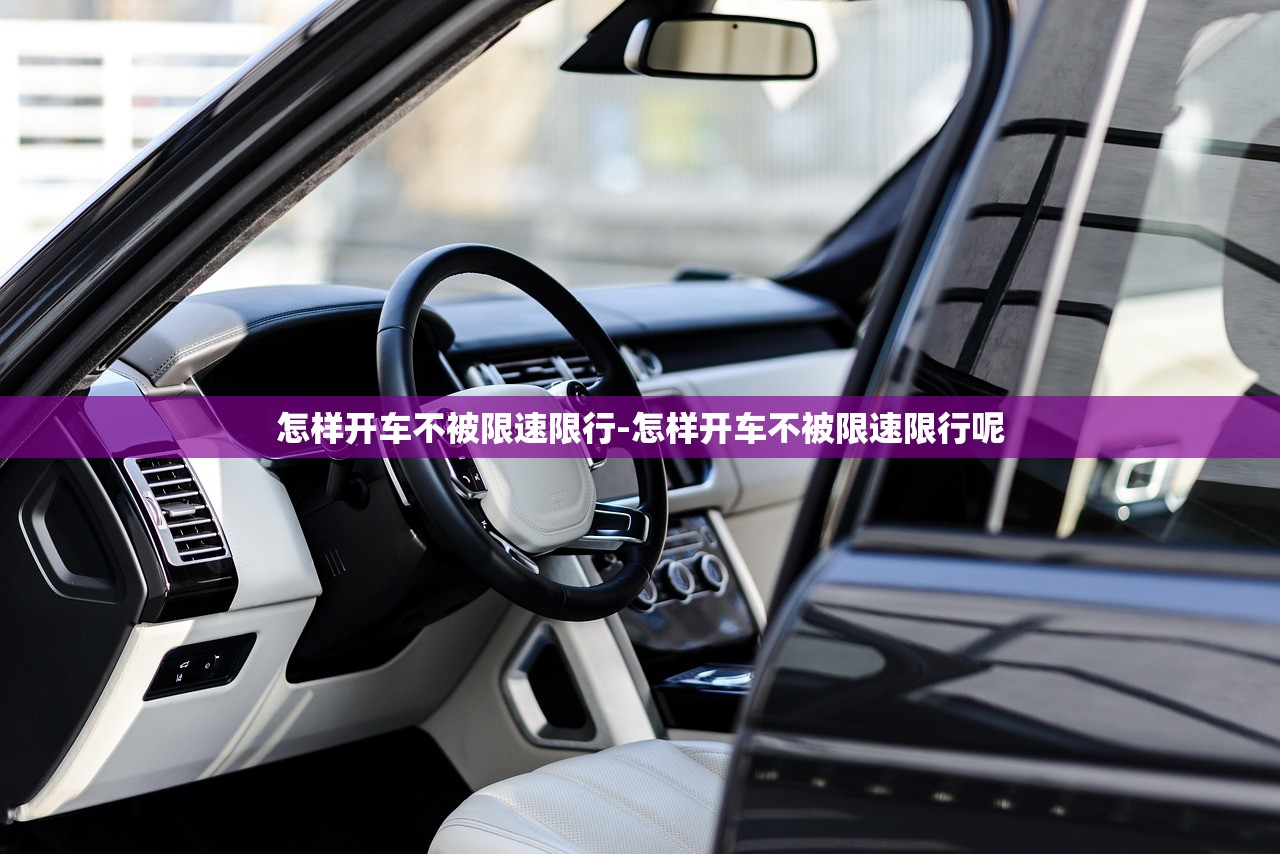 怎样开车不被限速限行-怎样开车不被限速限行呢