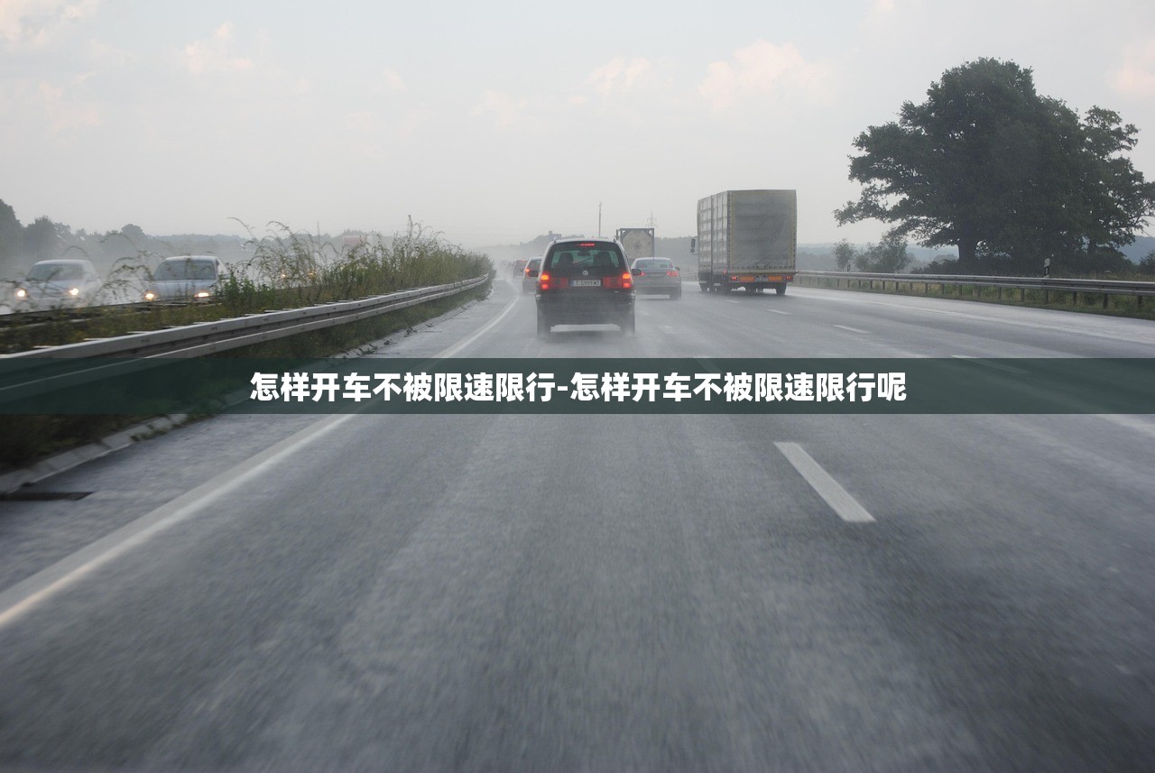 怎样开车不被限速限行-怎样开车不被限速限行呢