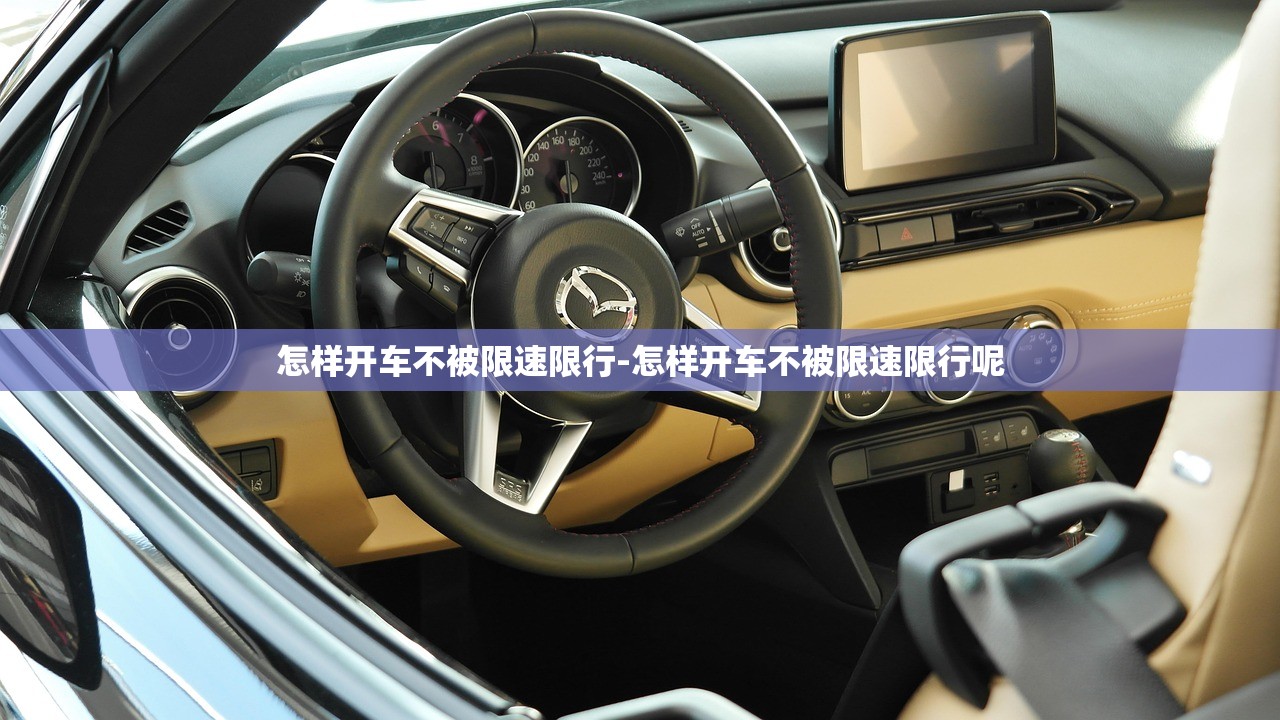 怎样开车不被限速限行-怎样开车不被限速限行呢