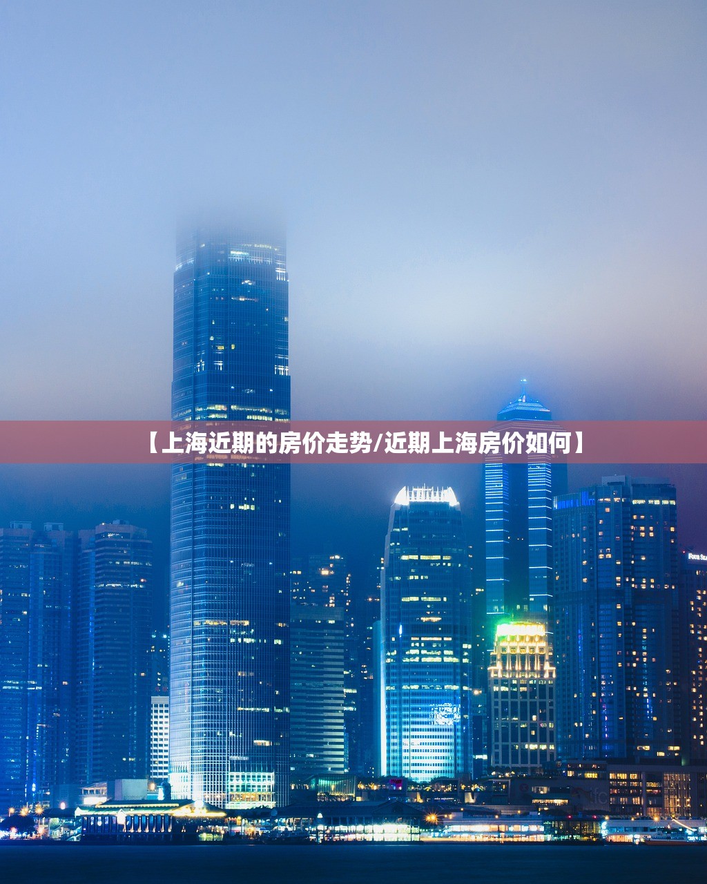 【上海近期的房价走势/近期上海房价如何】 【上海近期的房价走势/近期上海房价如何】