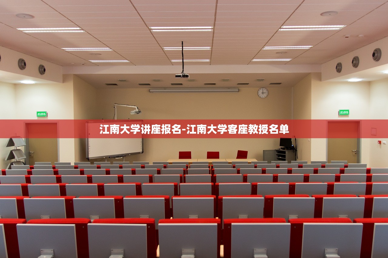 江南大学讲座报名-江南大学客座教授名单