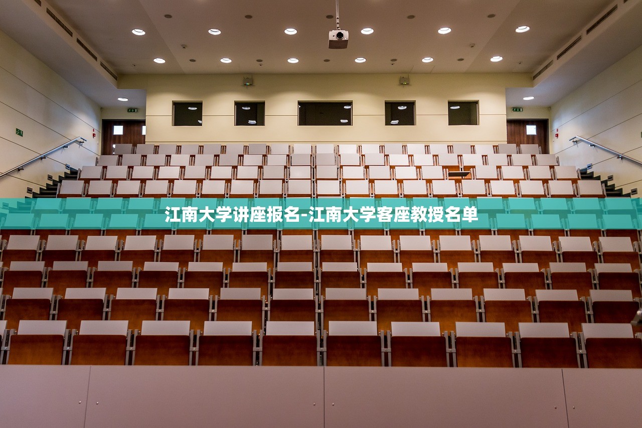 江南大学讲座报名-江南大学客座教授名单