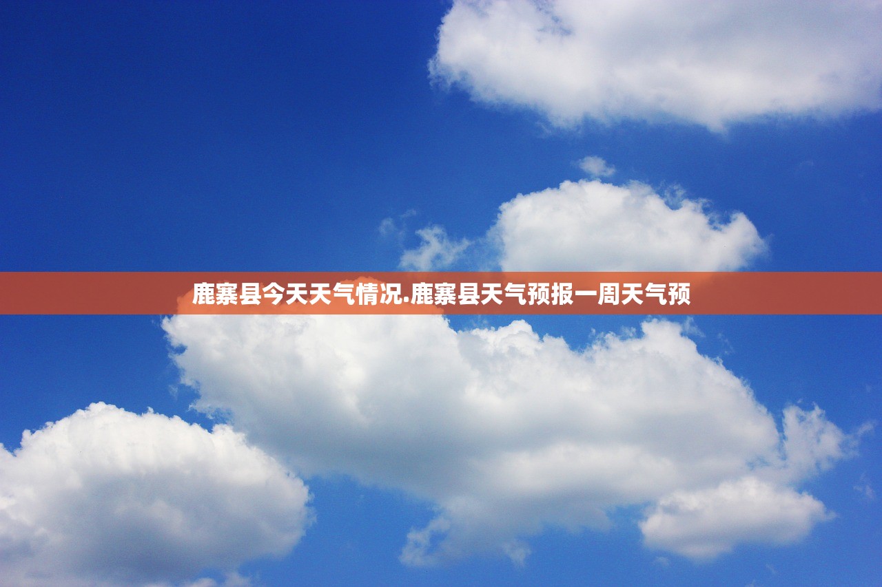 鹿寨县今天天气情况.鹿寨县天气预报一周天气预 鹿寨县今天天气情况.鹿寨县天气预报一周天气预