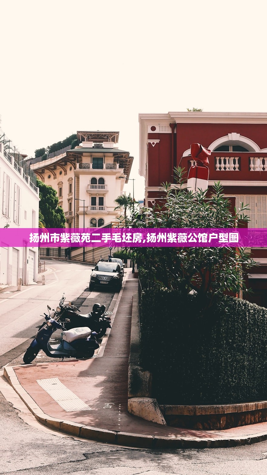扬州市紫薇苑二手毛坯房,扬州紫薇公馆户型图 扬州市紫薇苑二手毛坯房,扬州紫薇公馆户型图