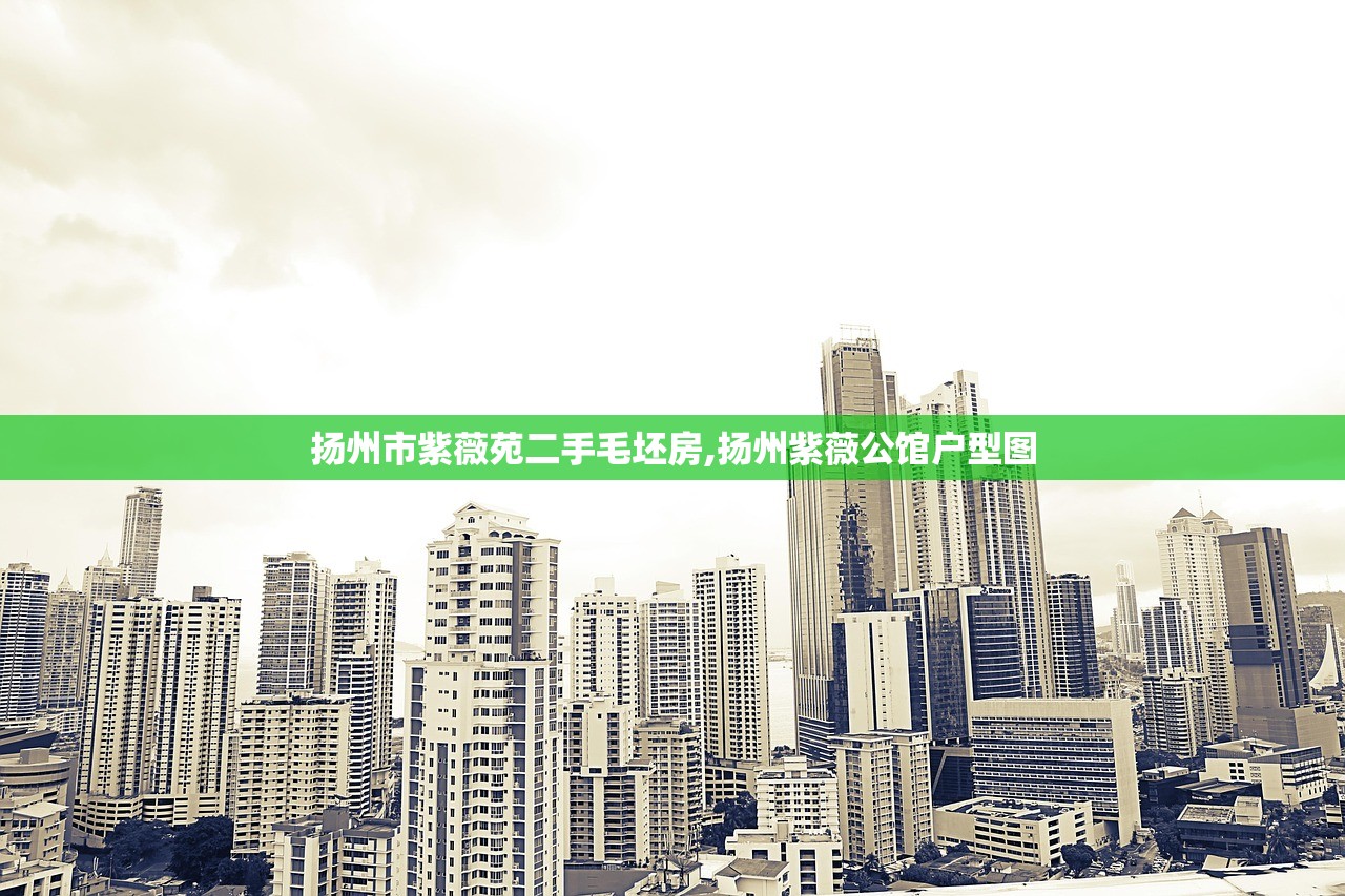 扬州市紫薇苑二手毛坯房,扬州紫薇公馆户型图 扬州市紫薇苑二手毛坯房,扬州紫薇公馆户型图