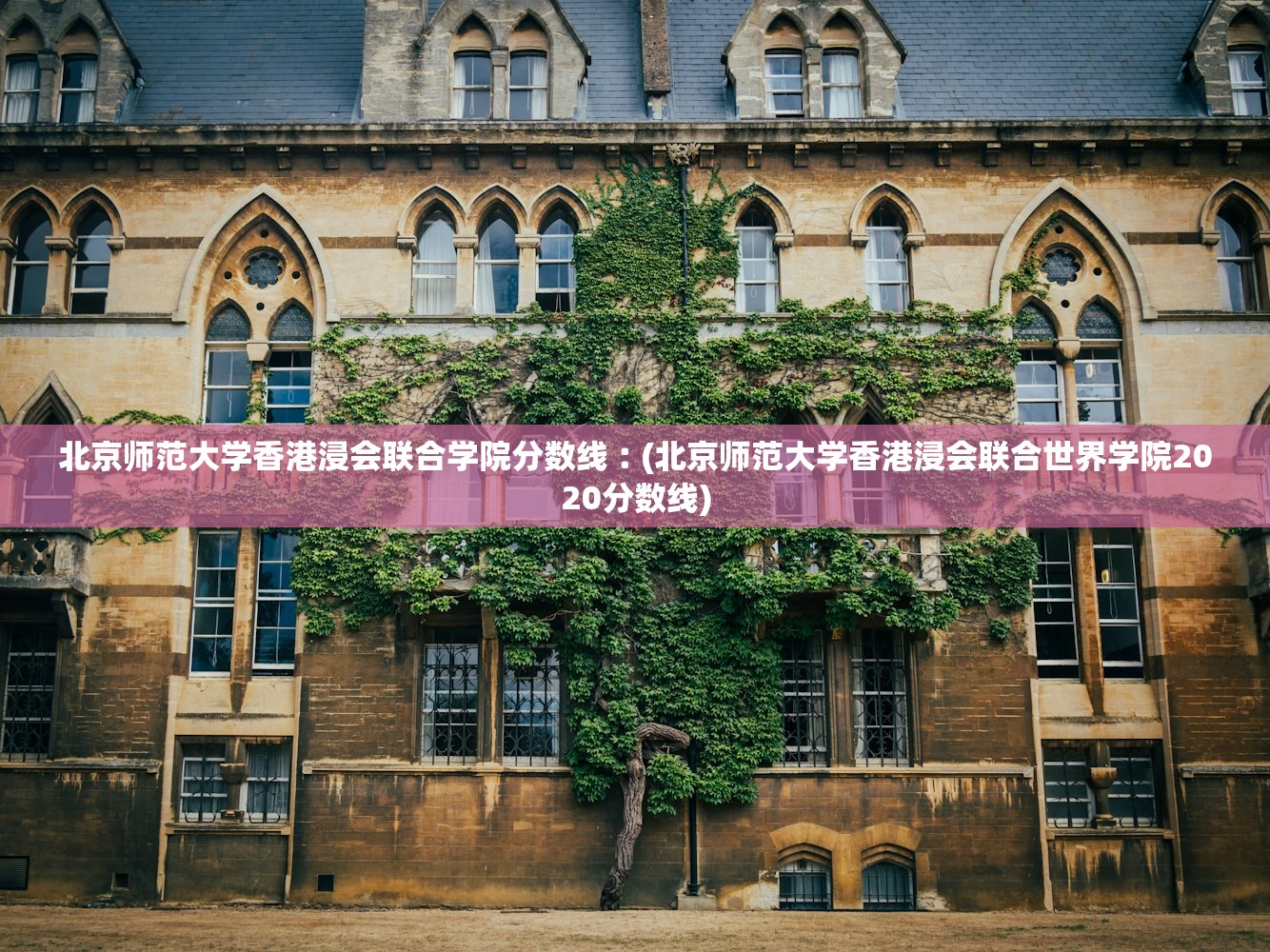 北京师范大学香港浸会联合学院分数线︰(北京师范大学香港浸会联合世界学院2020分数线) 北京师范大学香港浸会联合学院分数线︰(北京师范大学香港浸会联合世界学院2020分数线)