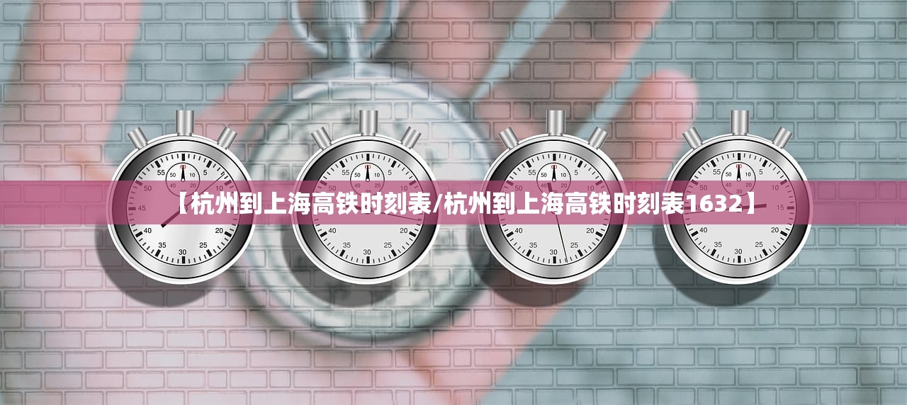 【杭州到上海高铁时刻表/杭州到上海高铁时刻表1632】