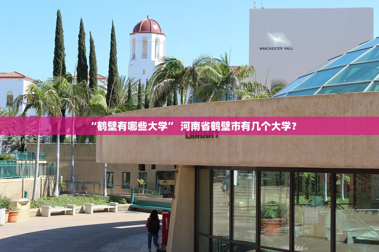 “鹤壁有哪些大学” 河南省鹤壁市有几个大学？