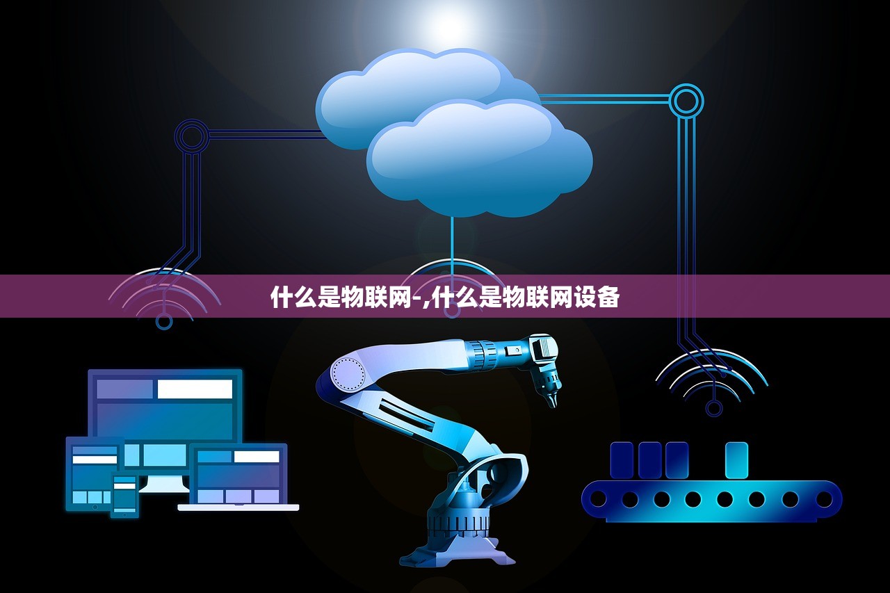 什么是物联网-,什么是物联网设备
