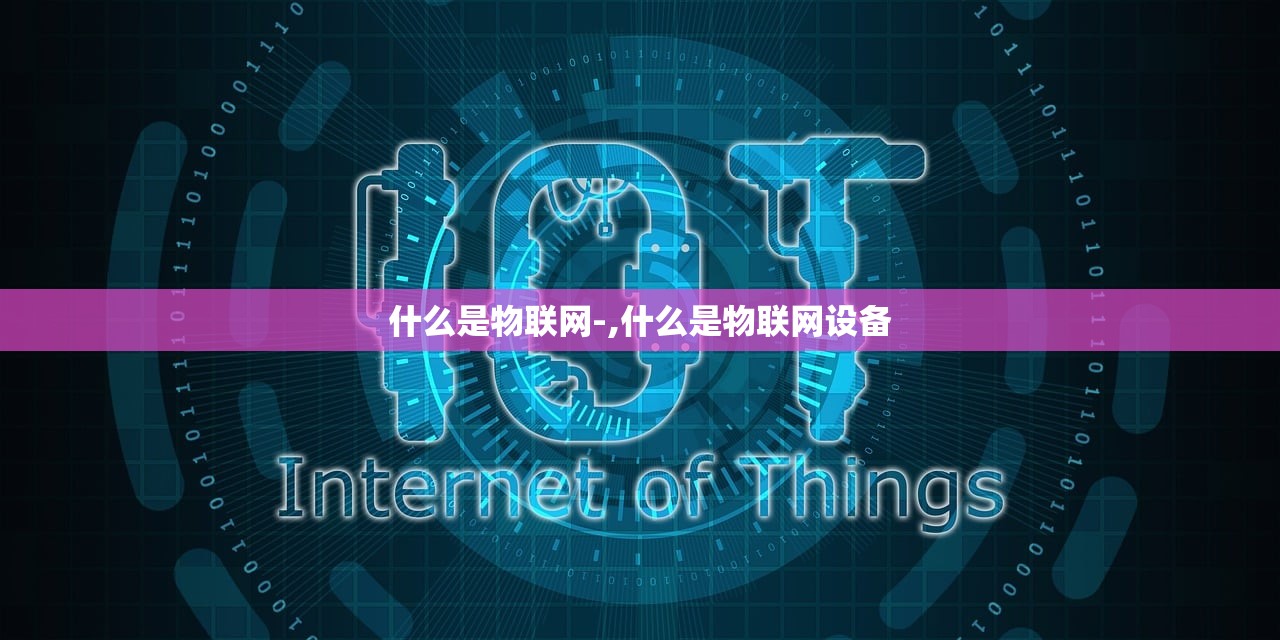 什么是物联网-,什么是物联网设备