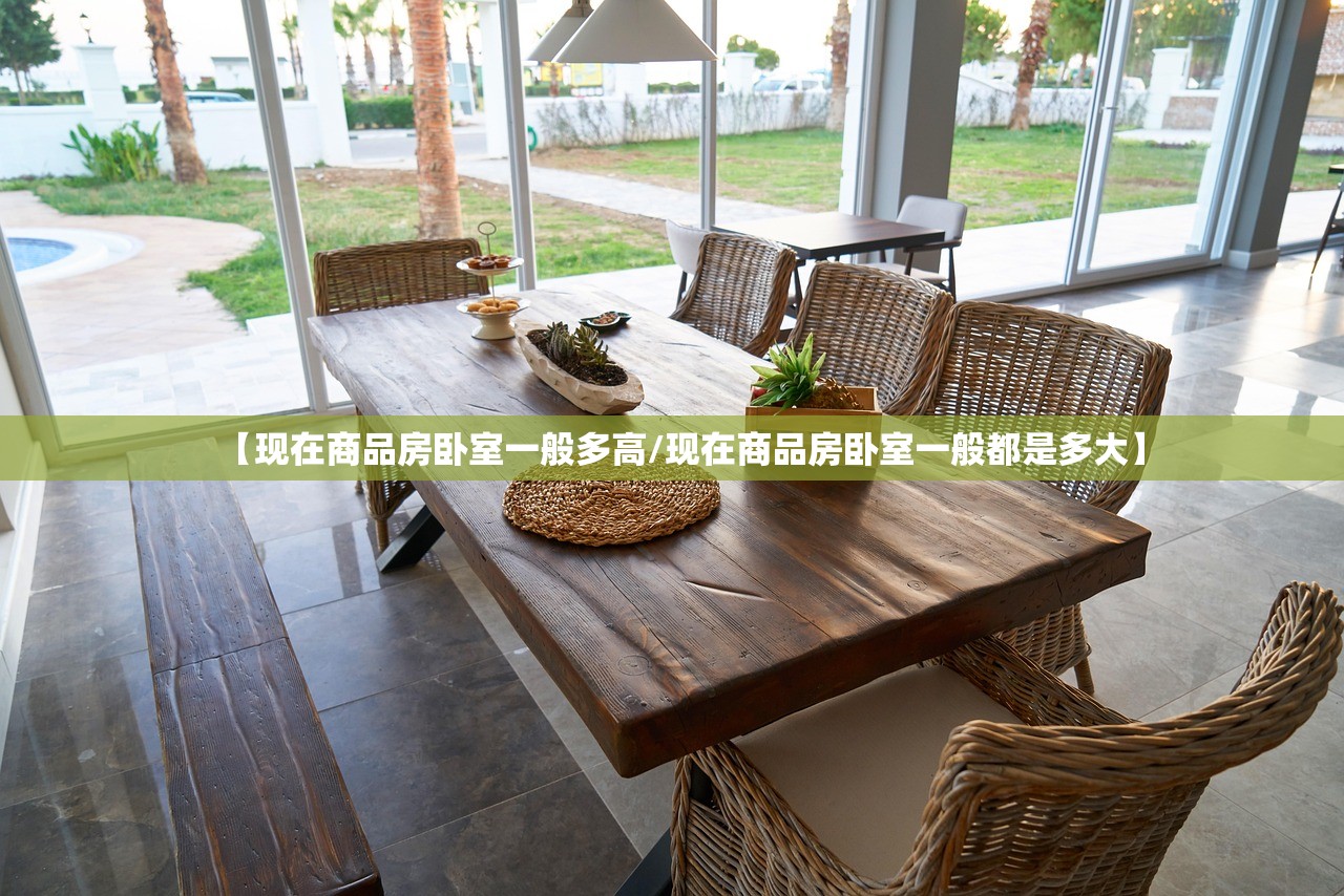 【现在商品房卧室一般多高/现在商品房卧室一般都是多大】