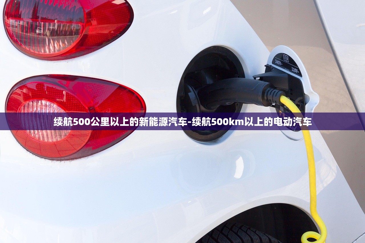 续航500公里以上的新能源汽车-续航500km以上的电动汽车 续航500公里以上的新能源汽车-续航500km以上的电动汽车