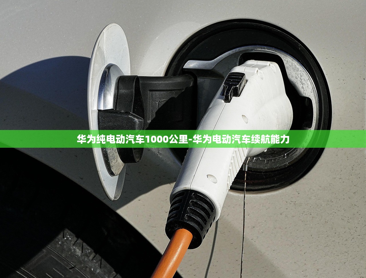 华为纯电动汽车1000公里-华为电动汽车续航能力