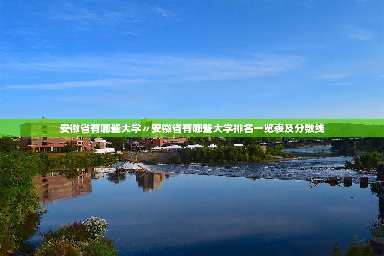 安徽省有哪些大学〃安徽省有哪些大学排名一览表及分数线