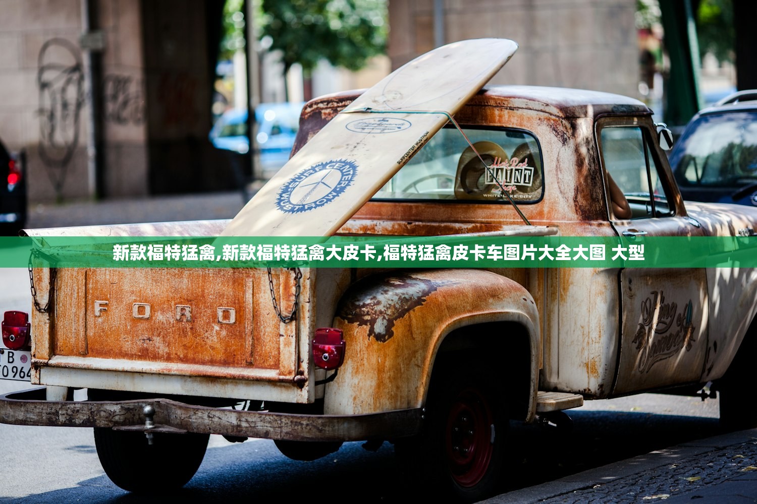 新款福特猛禽,新款福特猛禽大皮卡,福特猛禽皮卡车图片大全大图 大型