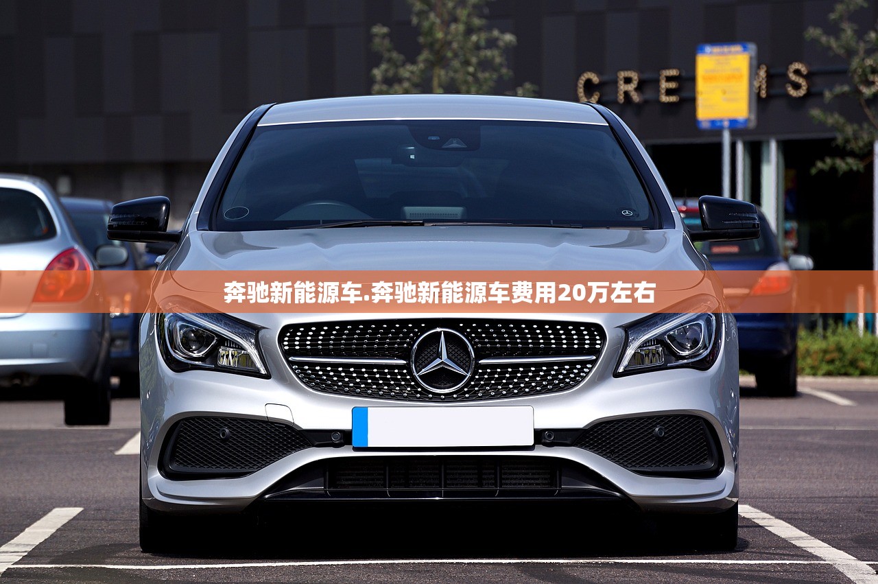 奔驰新能源车.奔驰新能源车费用20万左右