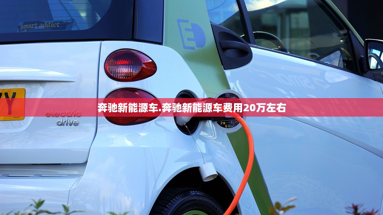 奔驰新能源车.奔驰新能源车费用20万左右