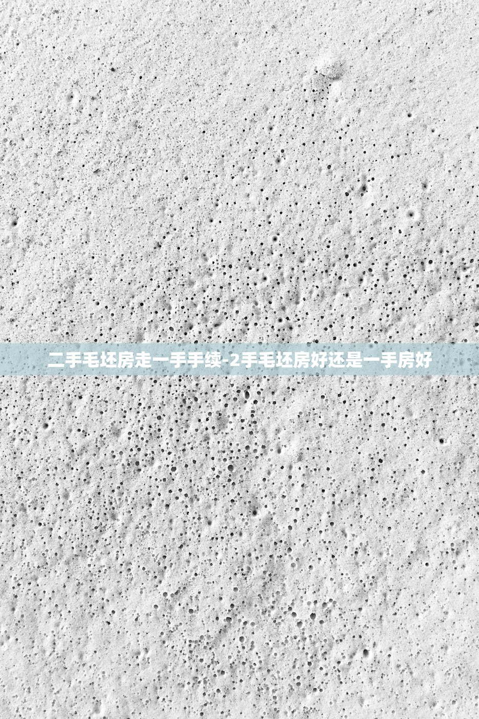 二手毛坯房走一手手续-2手毛坯房好还是一手房好