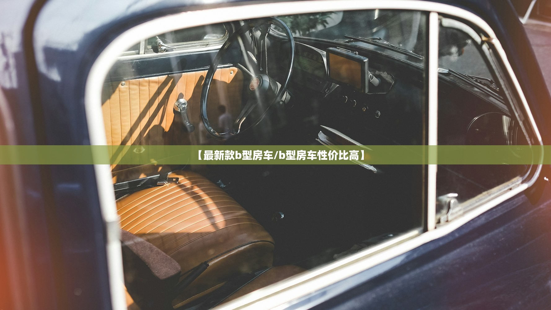 【最新款b型房车/b型房车性价比高】