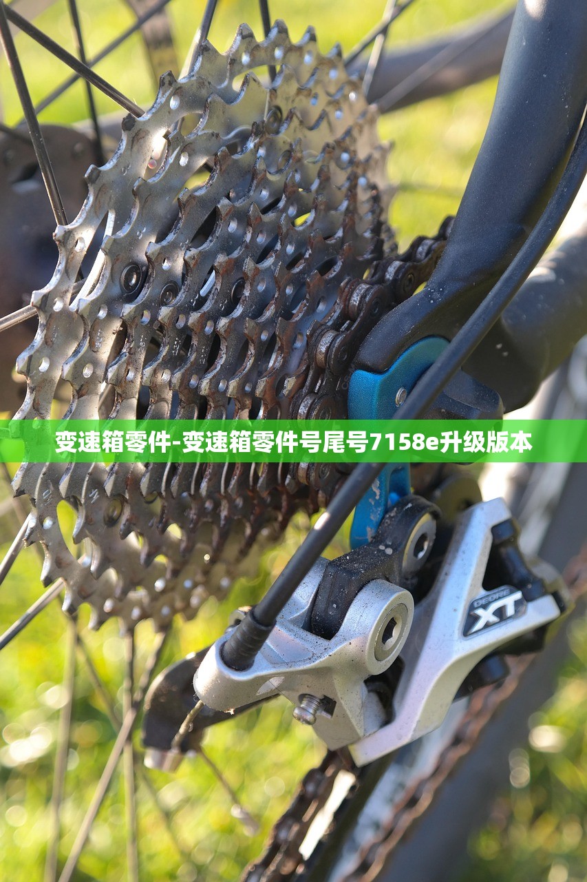 变速箱零件-变速箱零件号尾号7158e升级版本