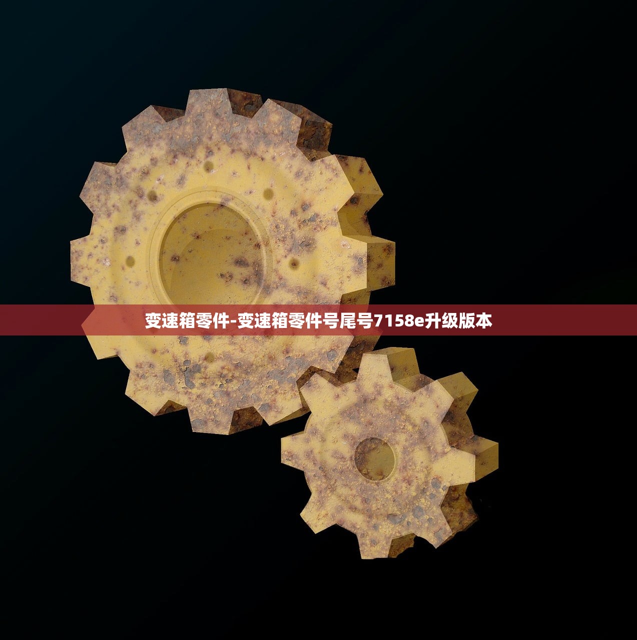 变速箱零件-变速箱零件号尾号7158e升级版本