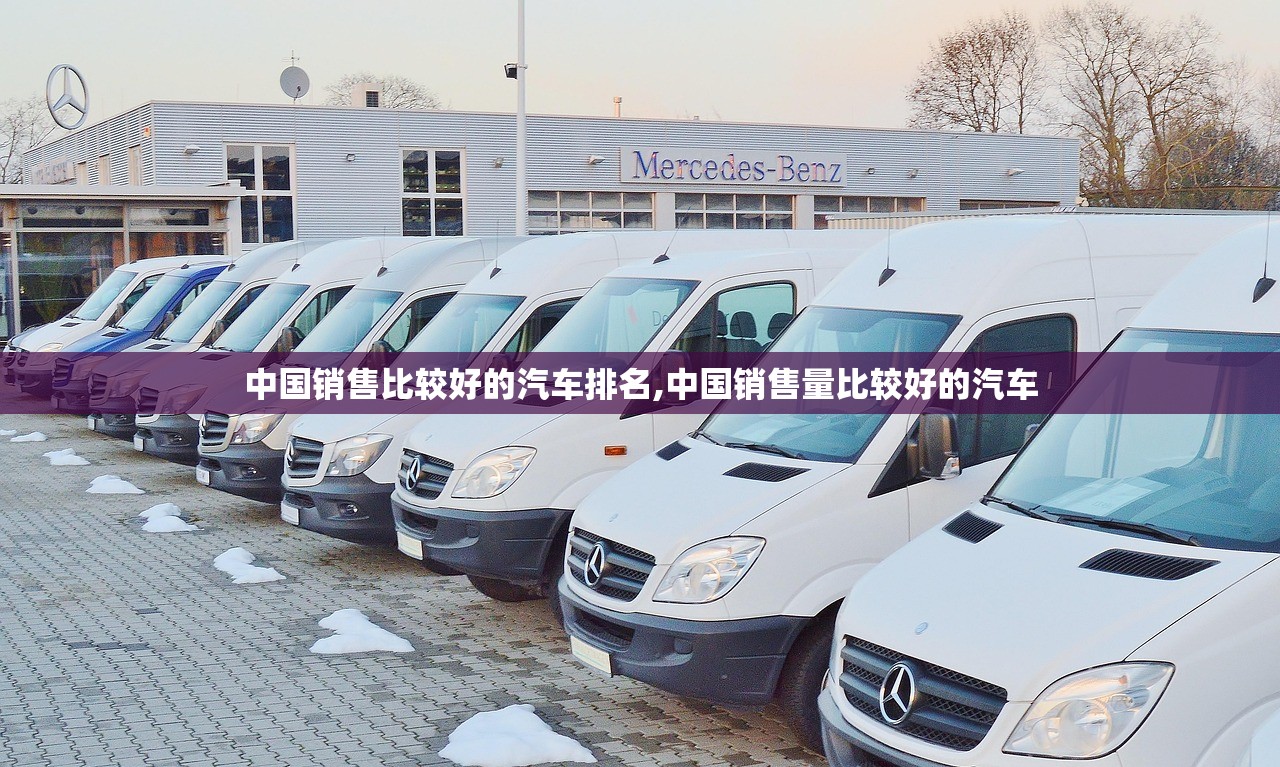 中国销售比较好的汽车排名,中国销售量比较好的汽车
