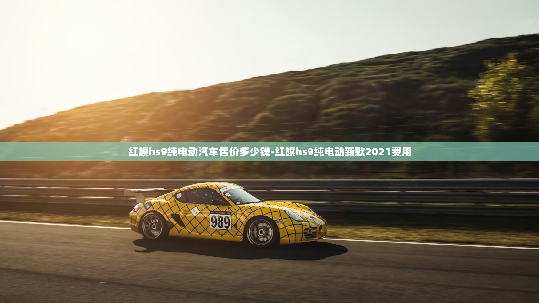 红旗hs9纯电动汽车售价多少钱-红旗hs9纯电动新款2021费用