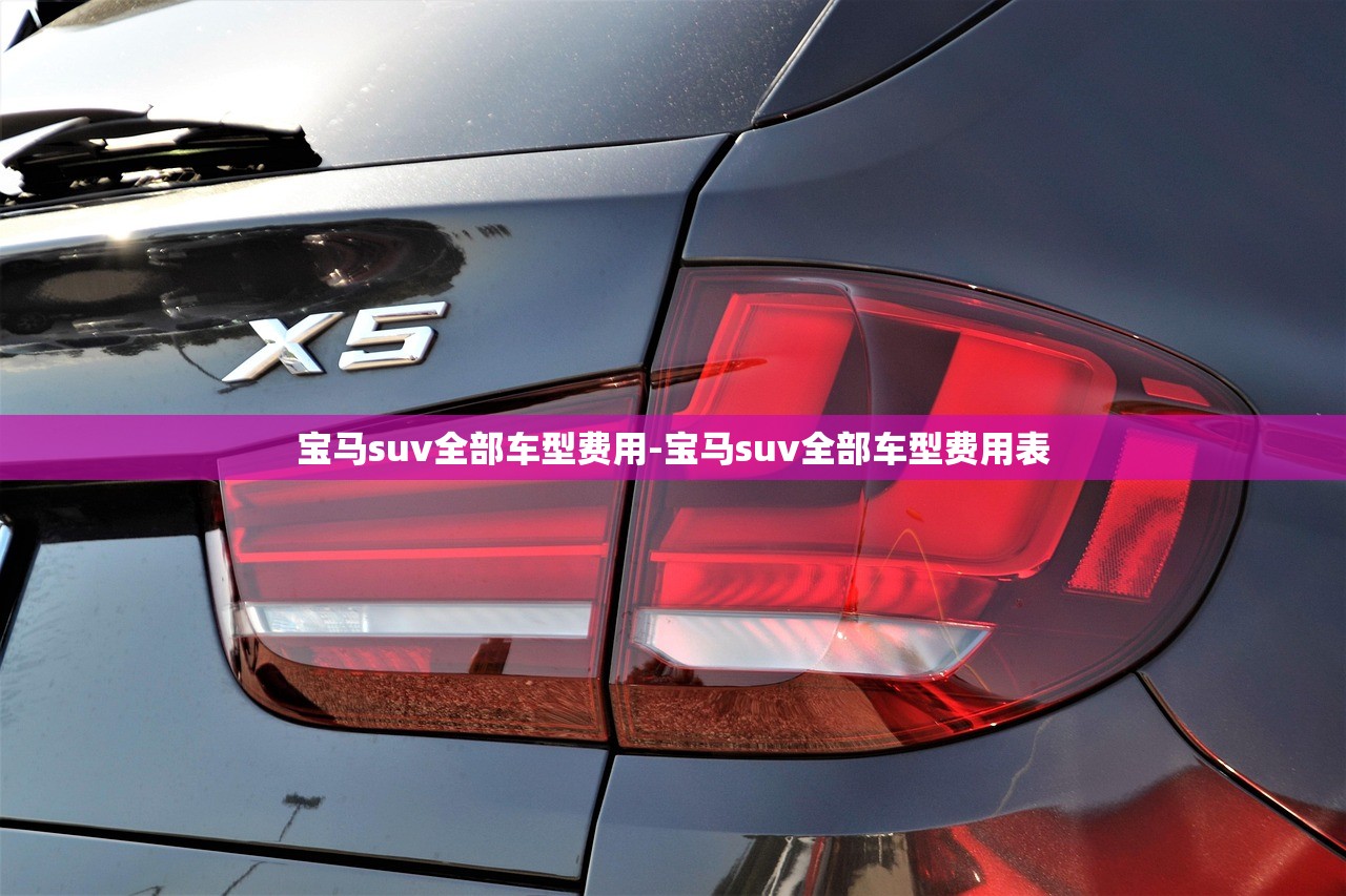 宝马suv全部车型费用-宝马suv全部车型费用表