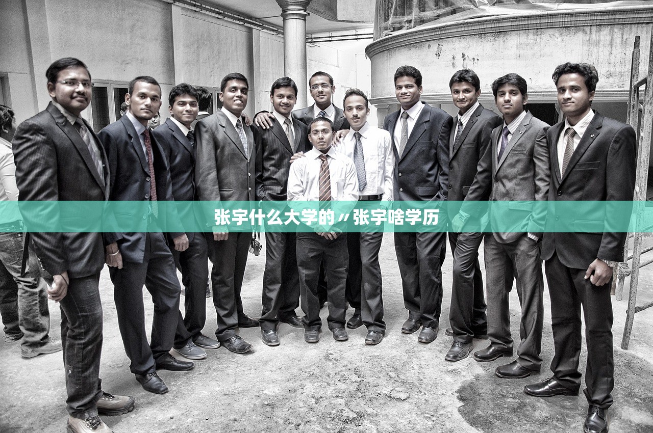 张宇什么大学的〃张宇啥学历