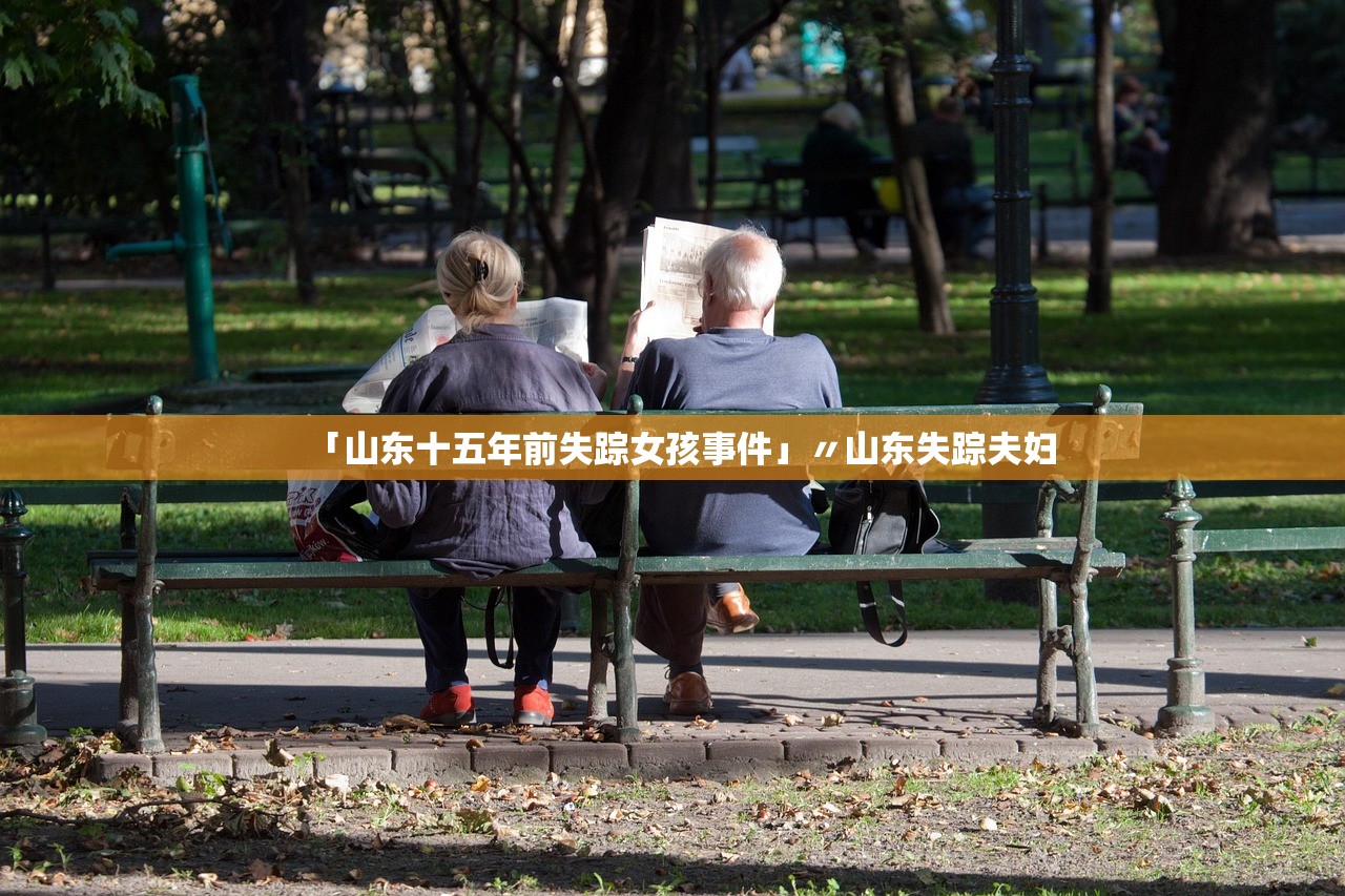 「山东十五年前失踪女孩事件」〃山东失踪夫妇 「山东十五年前失踪女孩事件」〃山东失踪夫妇