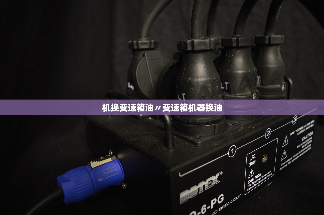 机换变速箱油〃变速箱机器换油 机换变速箱油〃变速箱机器换油