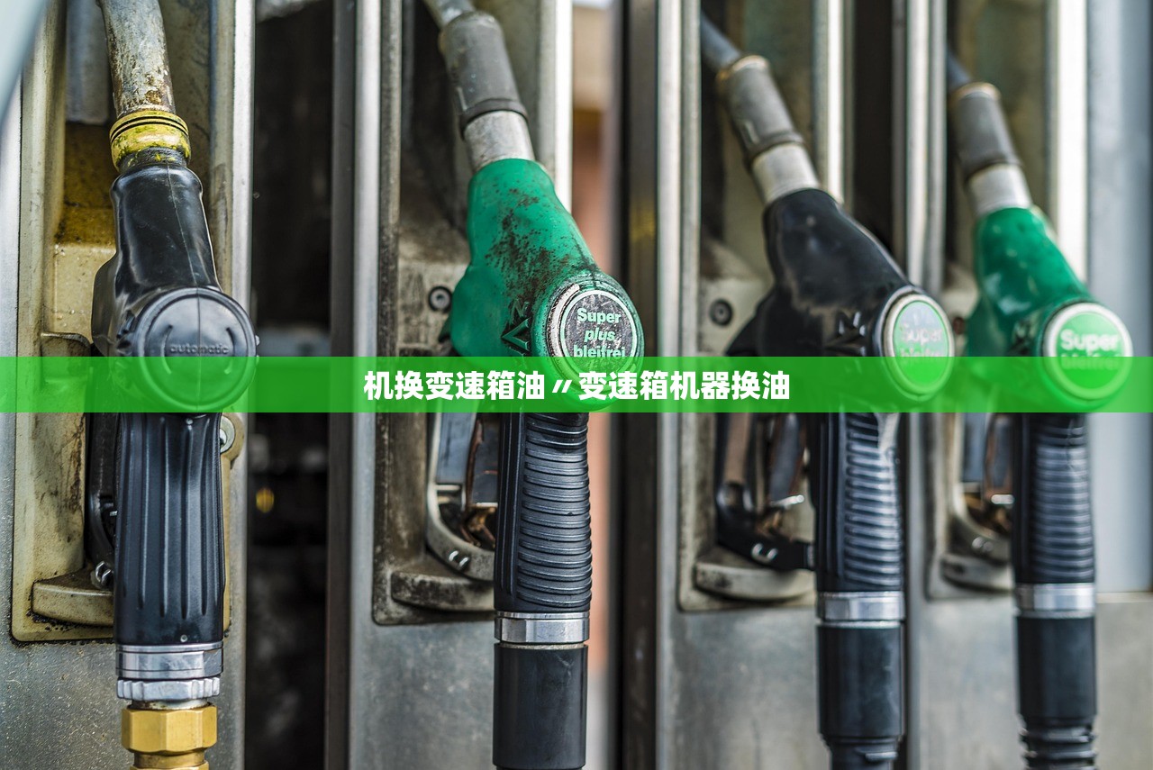 机换变速箱油〃变速箱机器换油 机换变速箱油〃变速箱机器换油