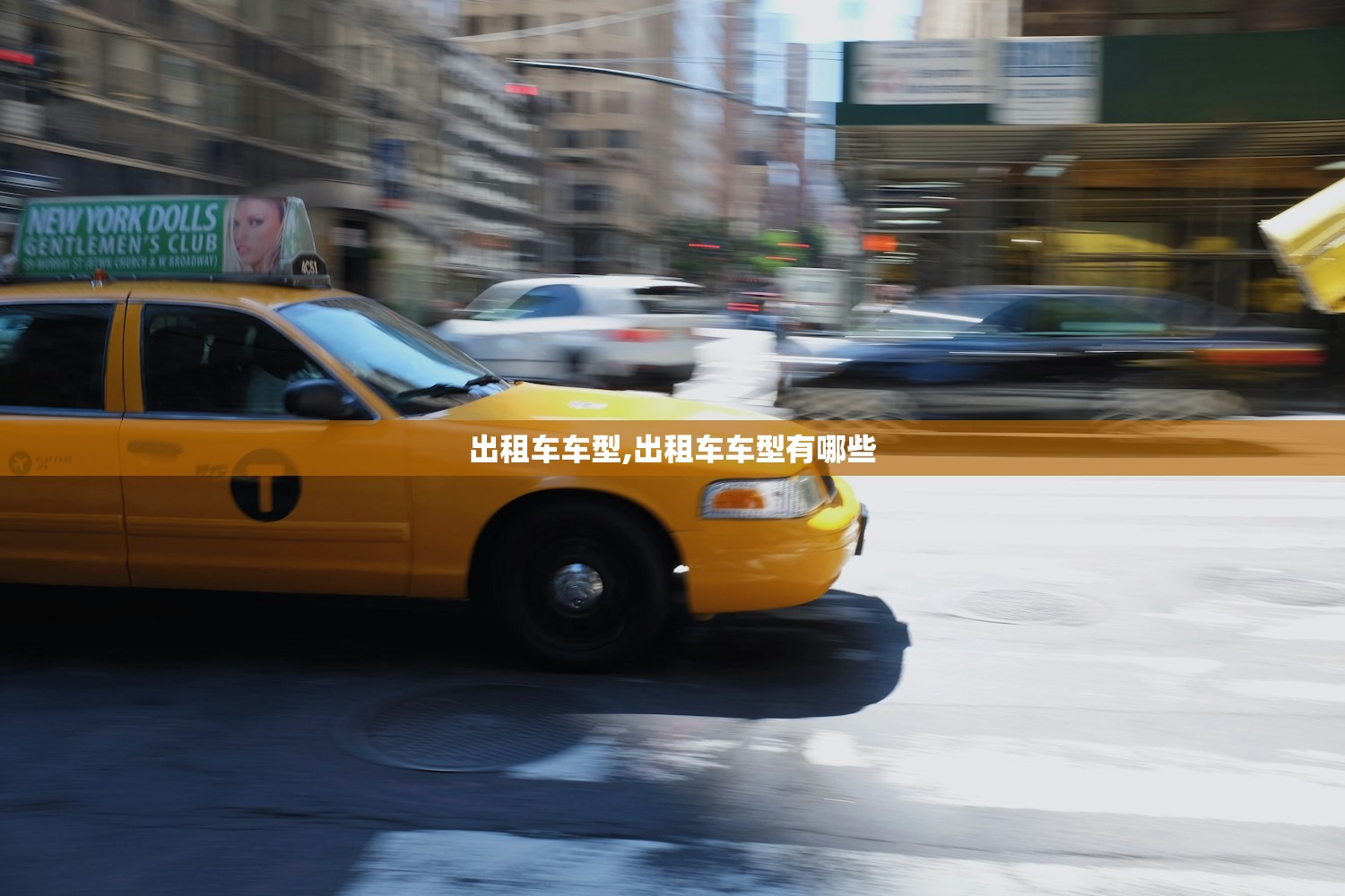 出租车车型,出租车车型有哪些 出租车车型,出租车车型有哪些