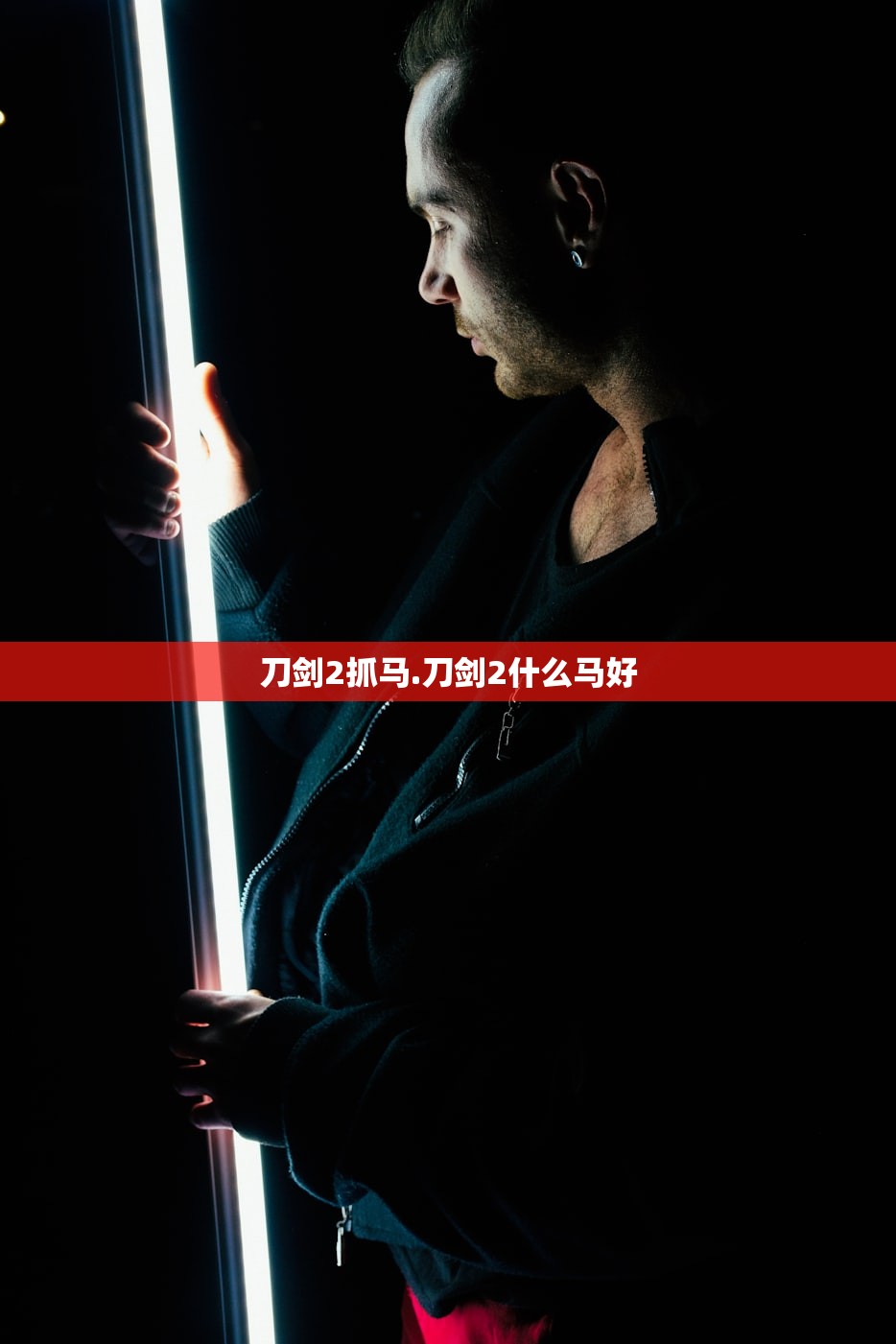 刀剑2抓马.刀剑2什么马好 刀剑2抓马.刀剑2什么马好