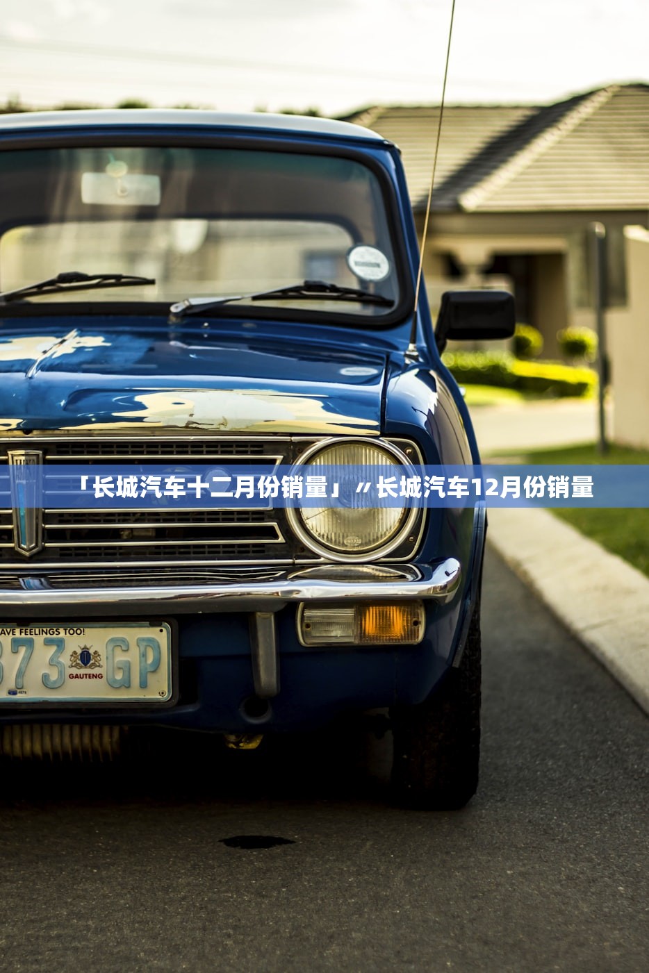 「长城汽车十二月份销量」〃长城汽车12月份销量 「长城汽车十二月份销量」〃长城汽车12月份销量