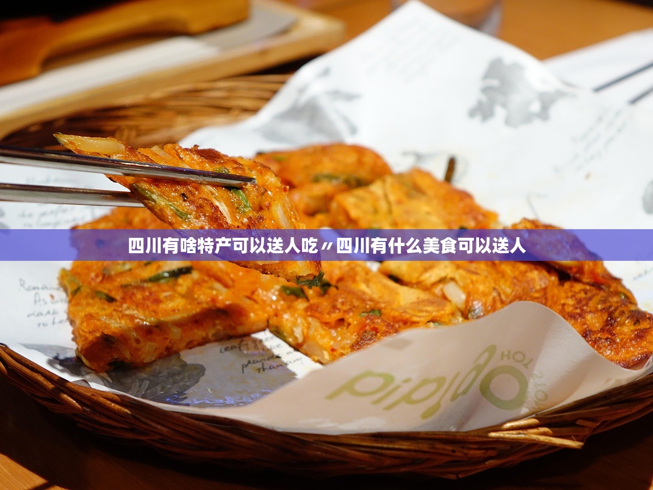 四川有啥特产可以送人吃〃四川有什么美食可以送人 四川有啥特产可以送人吃〃四川有什么美食可以送人