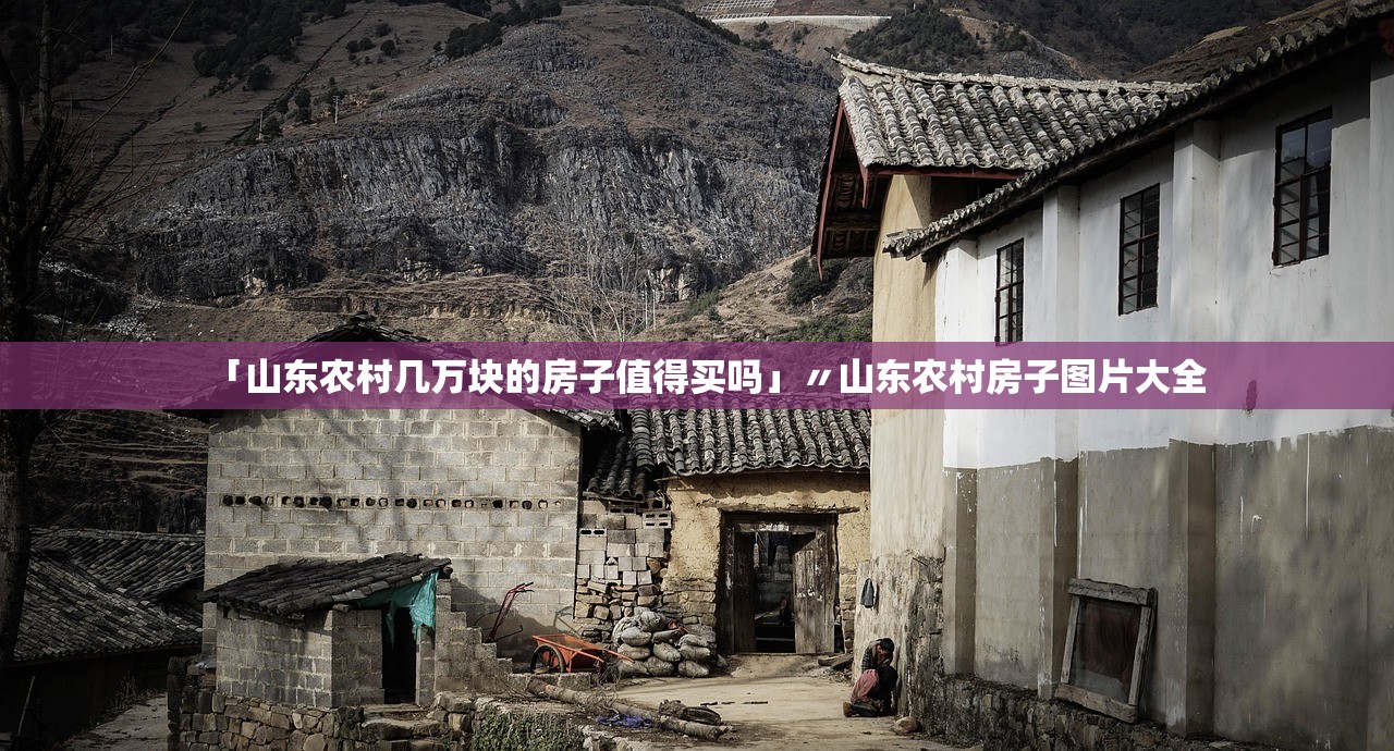 「山东农村几万块的房子值得买吗」〃山东农村房子图片大全 「山东农村几万块的房子值得买吗」〃山东农村房子图片大全