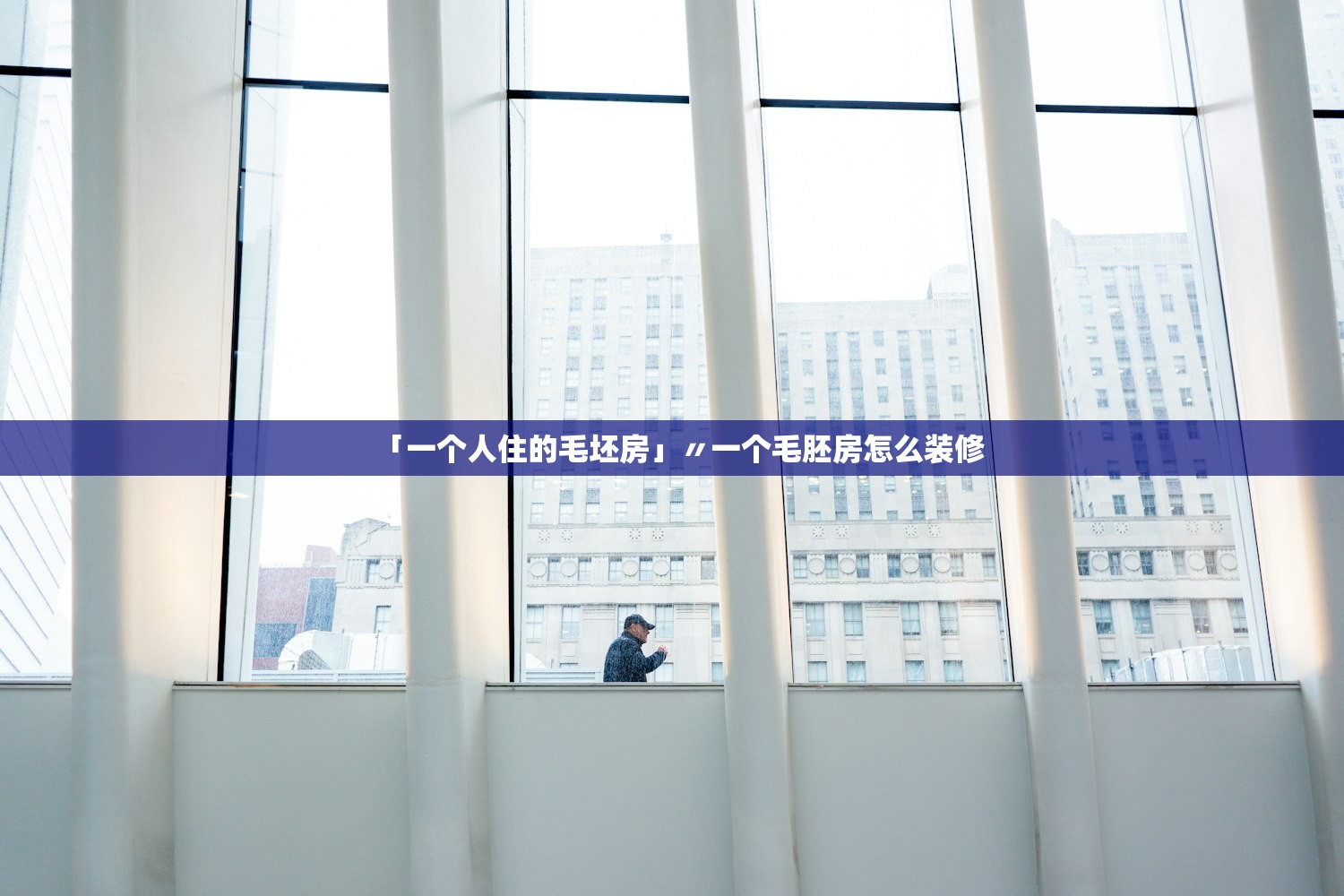 「一个人住的毛坯房」〃一个毛胚房怎么装修 「一个人住的毛坯房」〃一个毛胚房怎么装修