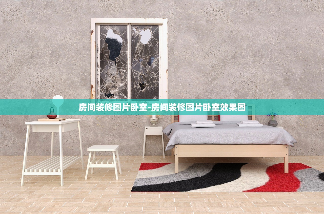 房间装修图片卧室-房间装修图片卧室效果图